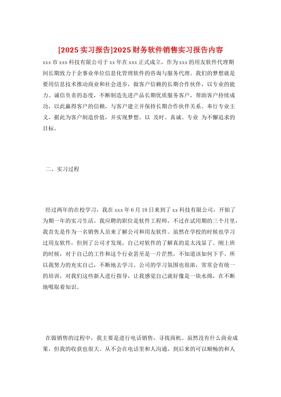 2025财务软件销售实习报告内容_第1页
