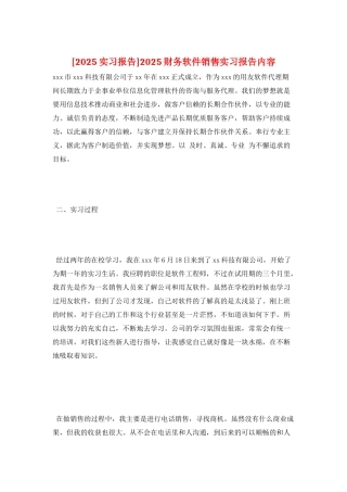 2025财务软件销售实习报告内容