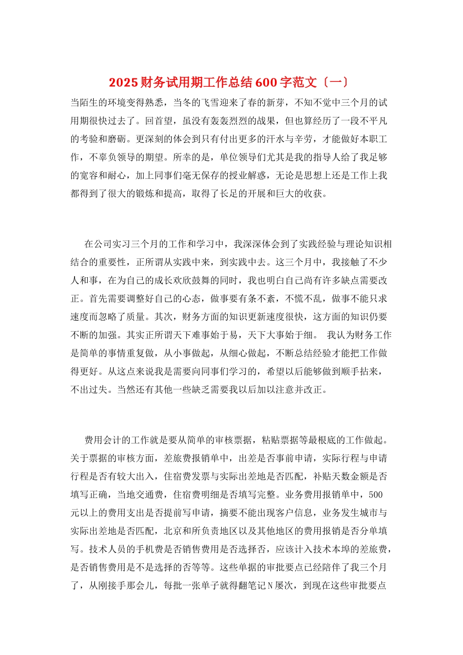 2025财务试用期工作总结600字范文_第1页