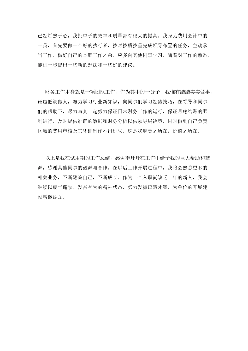 2025财务试用期工作总结600字范文_第2页
