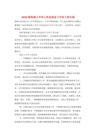 2025财务部上半年工作总结及下半年工作计划