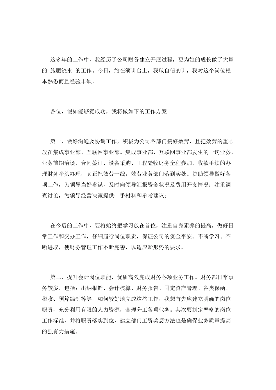 2025财务部长竞聘演讲稿_第2页