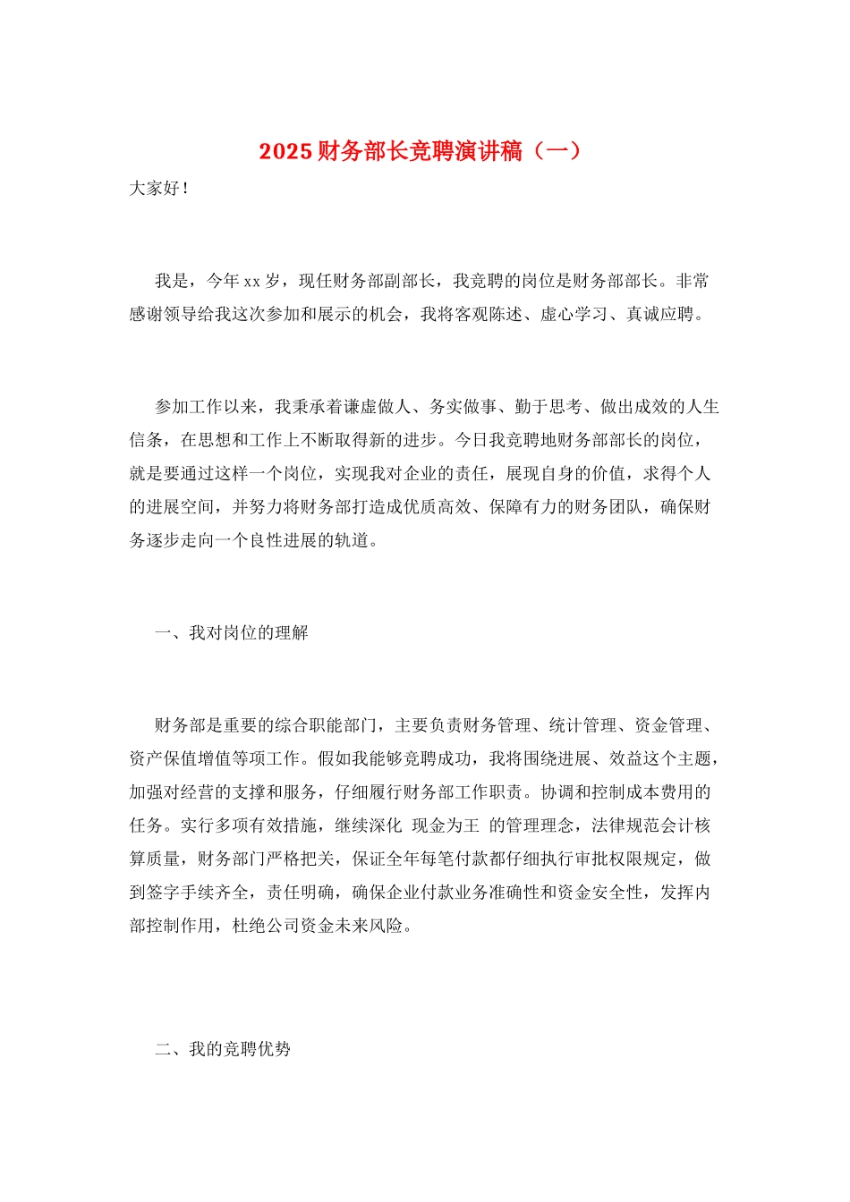 2025财务部长竞聘演讲稿(一)_第1页