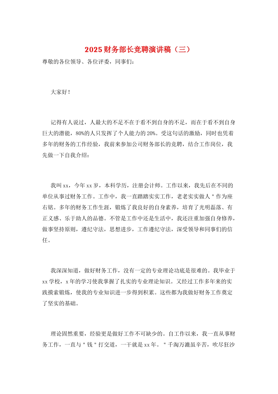 2025财务部长竞聘演讲稿(三)_第1页