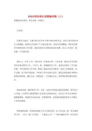 2025财务部长竞聘演讲稿(三)