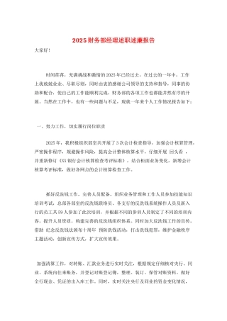 2025财务部经理述职述廉报告