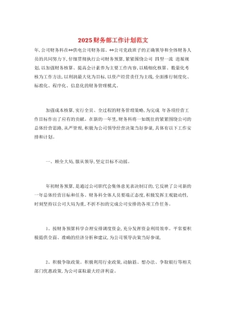 2025财务部工作计划范文