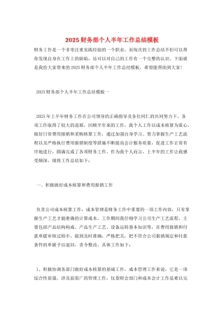 2025财务部个人半年工作总结模板
