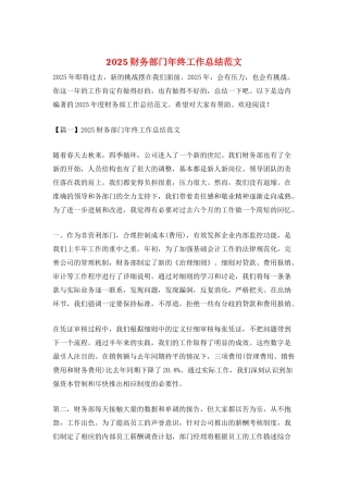 2025财务部门年终工作总结范文