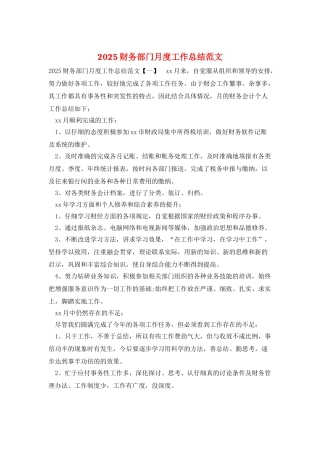 2025财务部门月度工作总结范文
