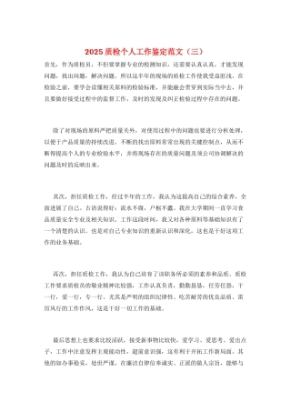 2025质检个人工作鉴定范文(三)