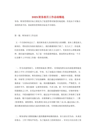 2025财务部月工作总结精选