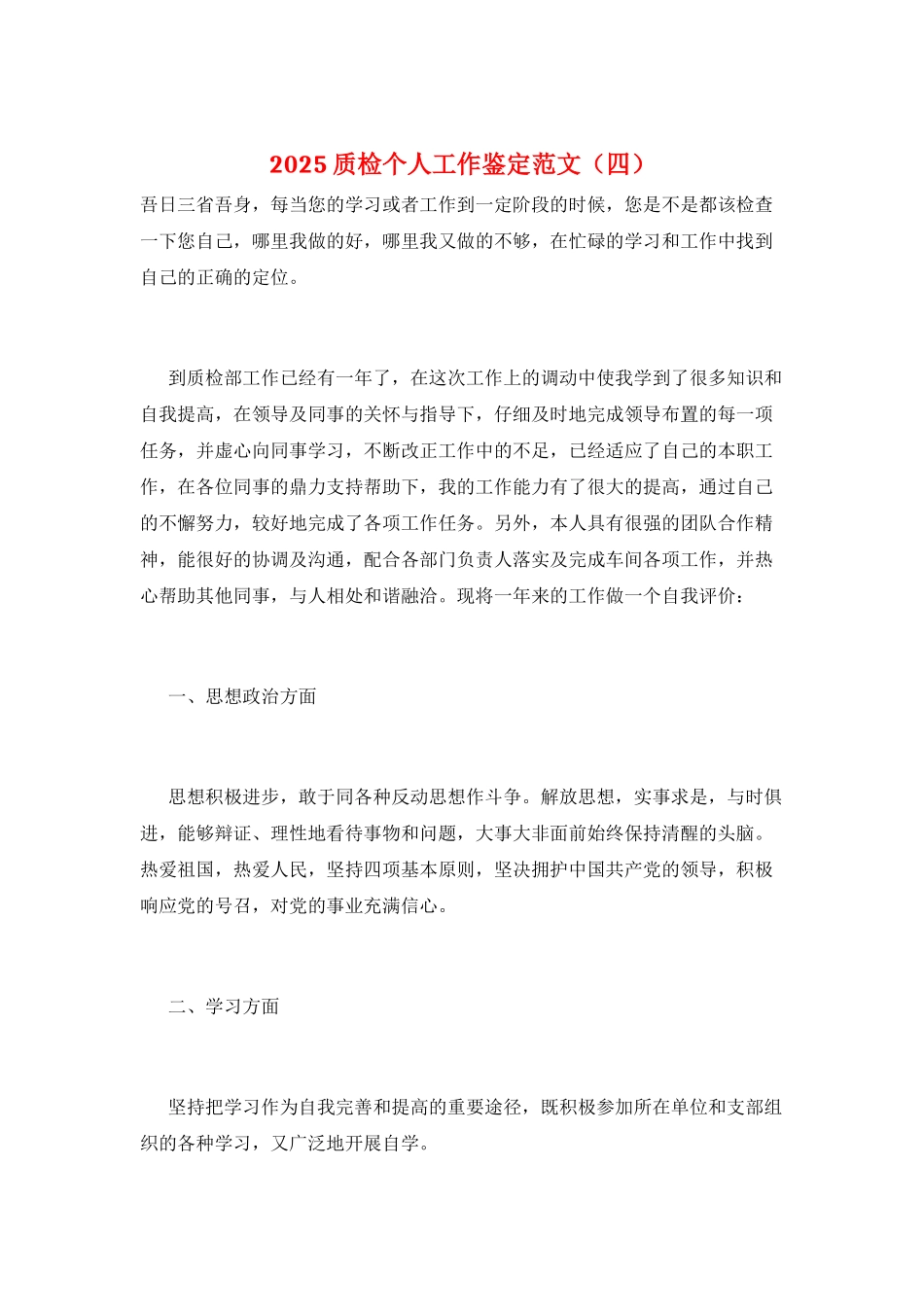 2025质检个人工作鉴定范文_第1页