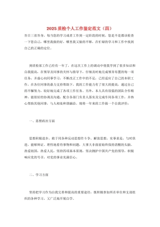 2025质检个人工作鉴定范文