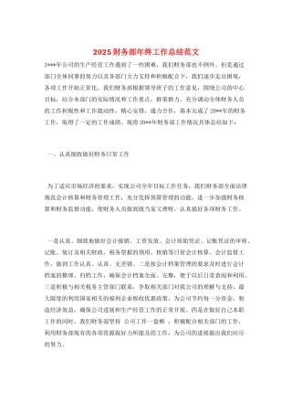 2025财务部年终工作总结范文