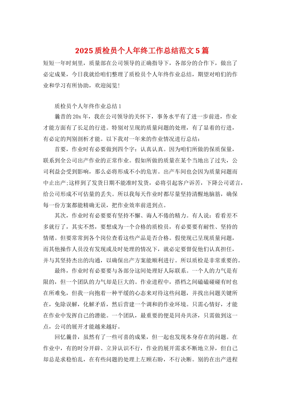 2025质检员个人年终工作总结范文5篇_第1页