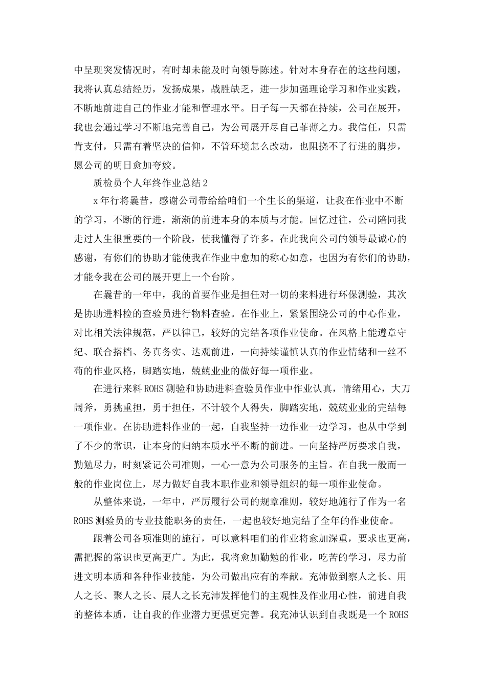 2025质检员个人年终工作总结范文5篇_第2页