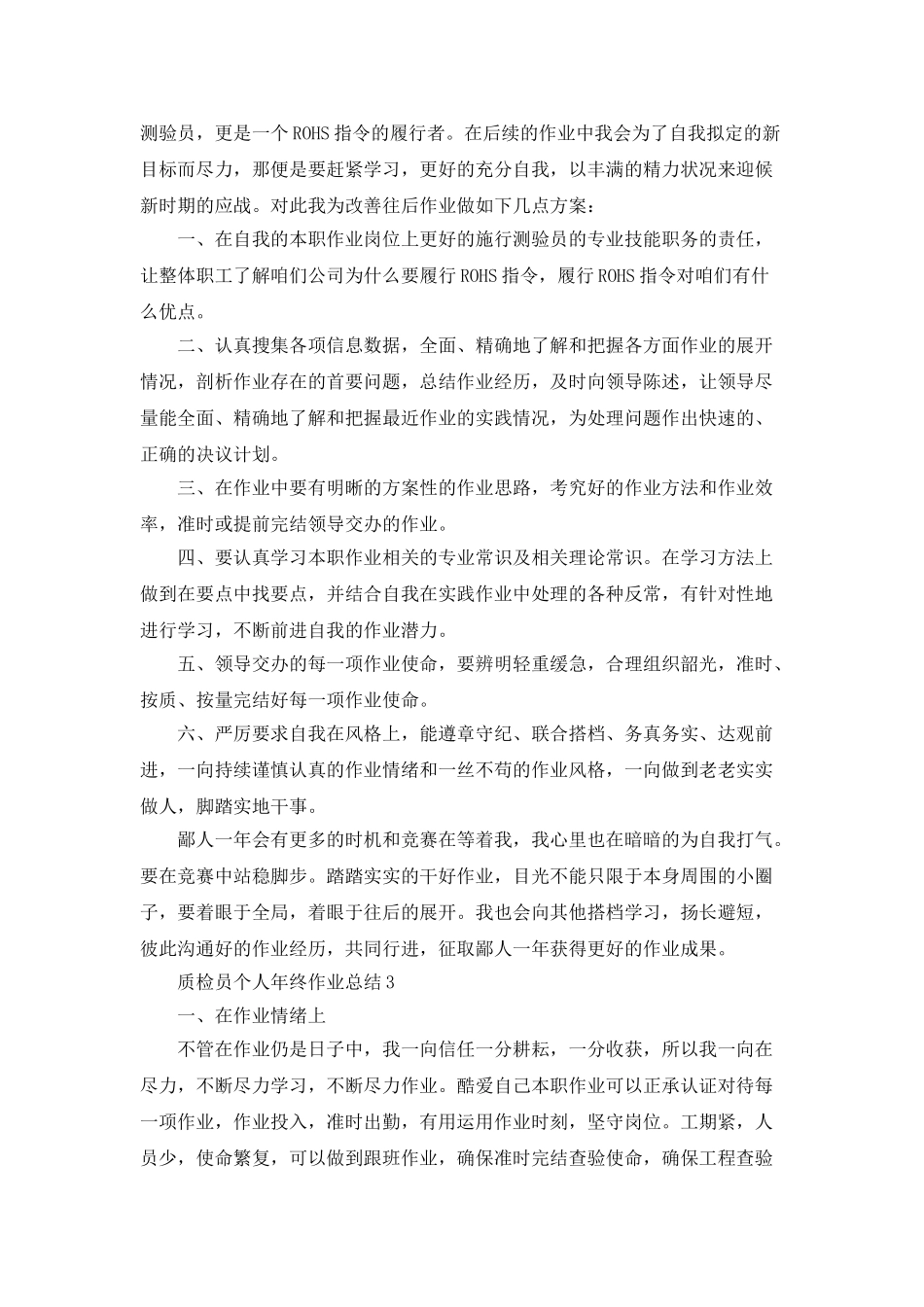 2025质检员个人年终工作总结范文5篇_第3页