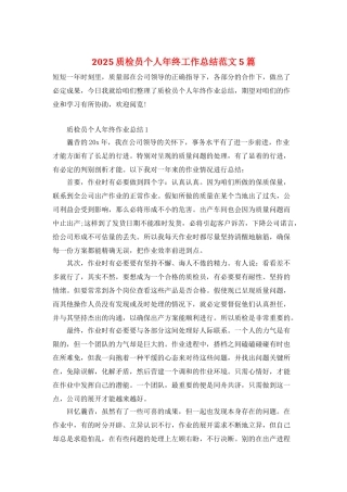 2025质检员个人年终工作总结范文5篇