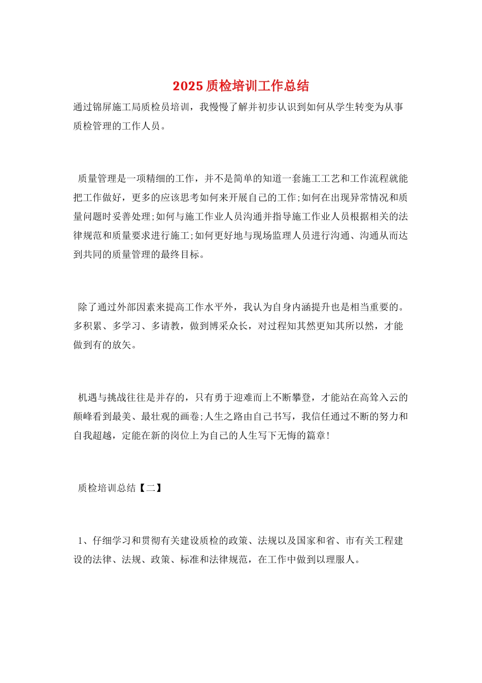 2025质检培训工作总结_第1页