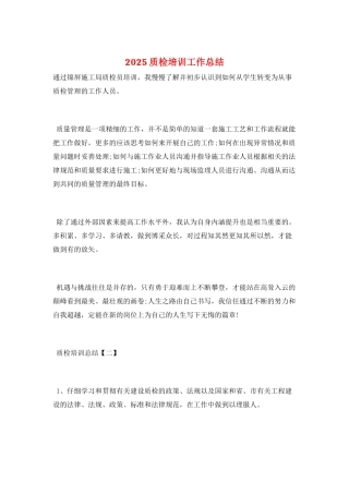2025质检培训工作总结