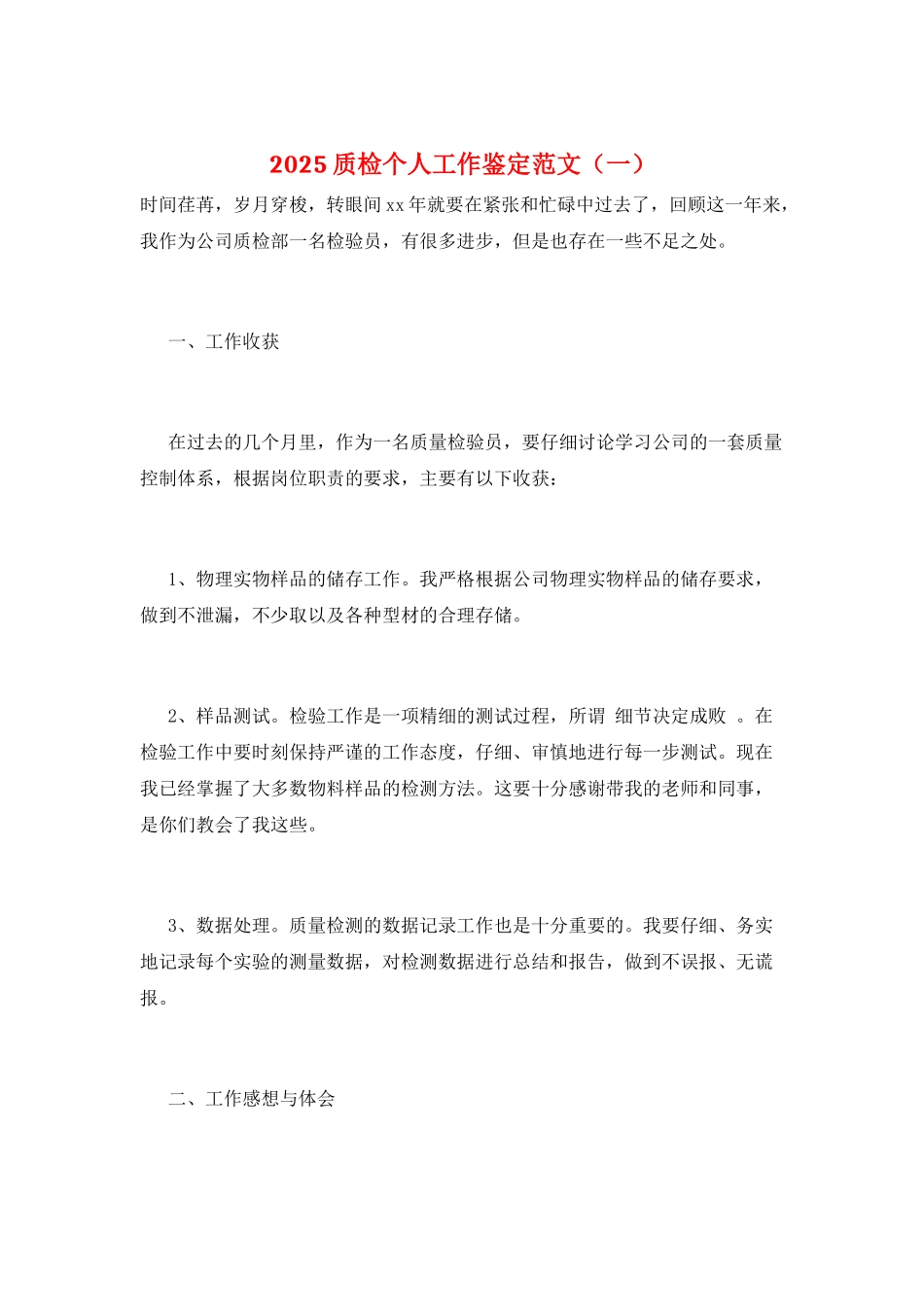 2025质检个人工作鉴定范文(一)_第1页
