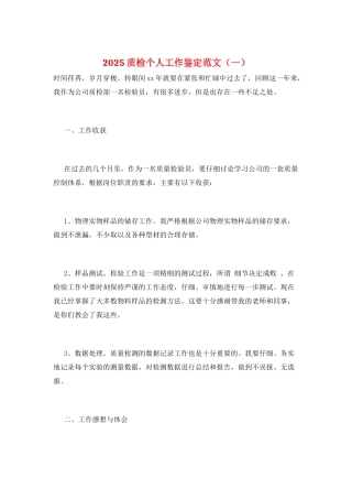 2025质检个人工作鉴定范文(一)