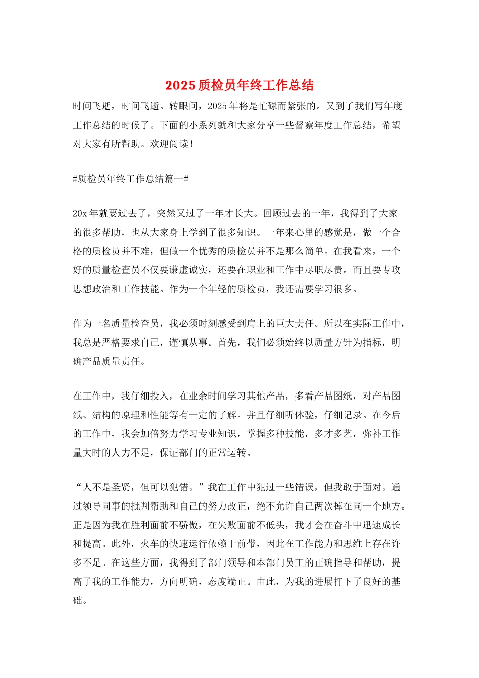 2025质检员年终工作总结_第1页