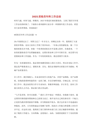 2025质检员年终工作总结