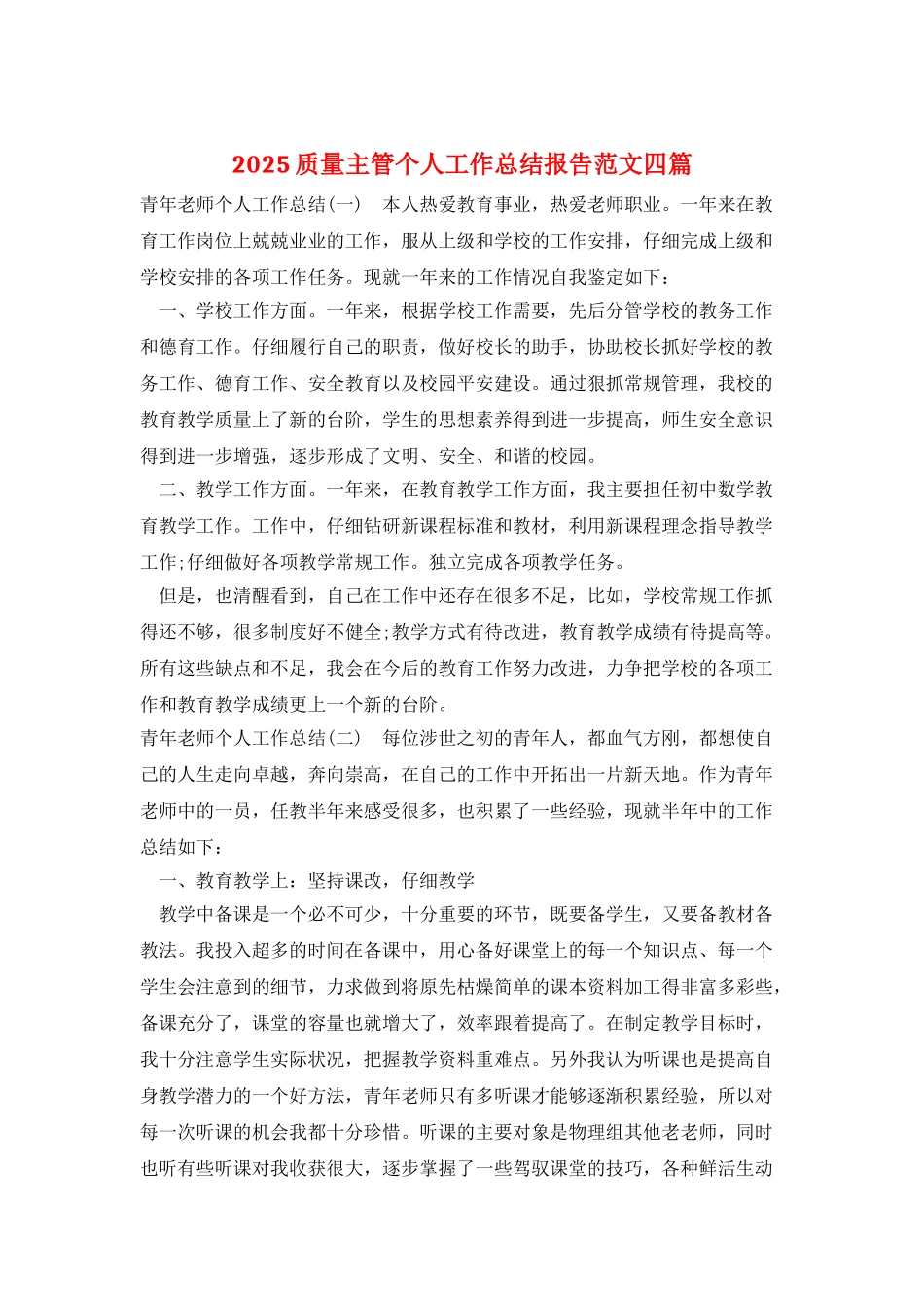 2025质量主管个人工作总结报告范文四篇_第1页