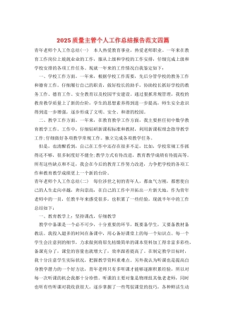 2025质量主管个人工作总结报告范文四篇