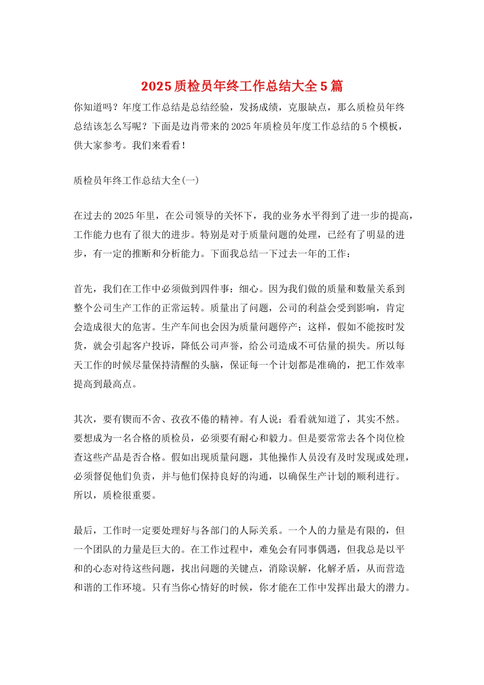 2025质检员年终工作总结大全5篇_第1页