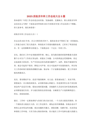 2025质检员年终工作总结大全5篇