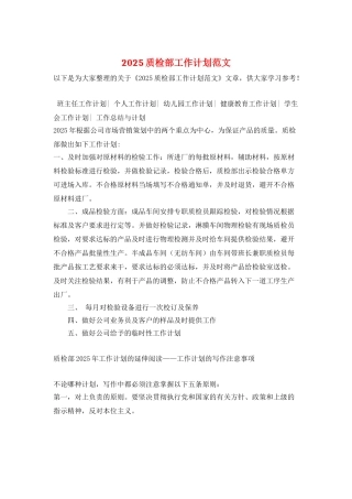 2025质检部工作计划范文
