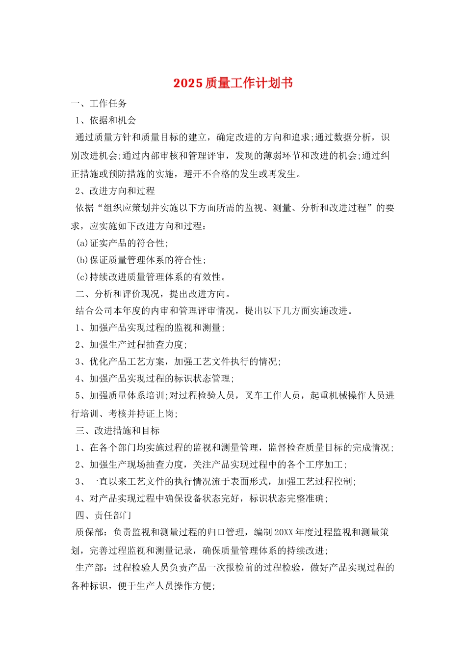 2025质量工作计划书_第1页