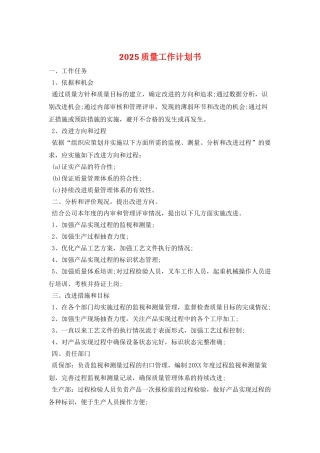2025质量工作计划书