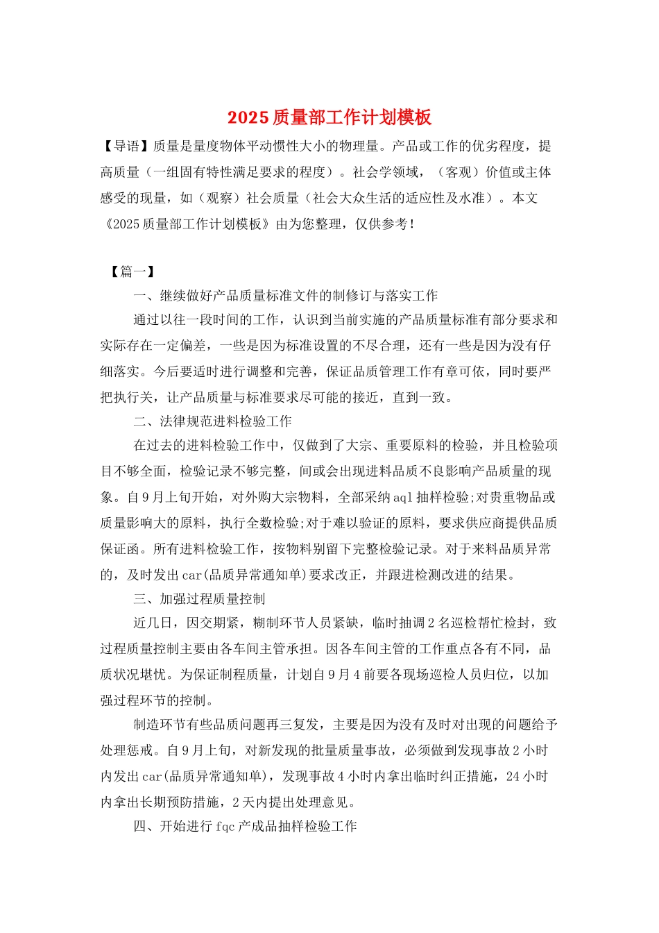 2025质量部工作计划模板_第1页