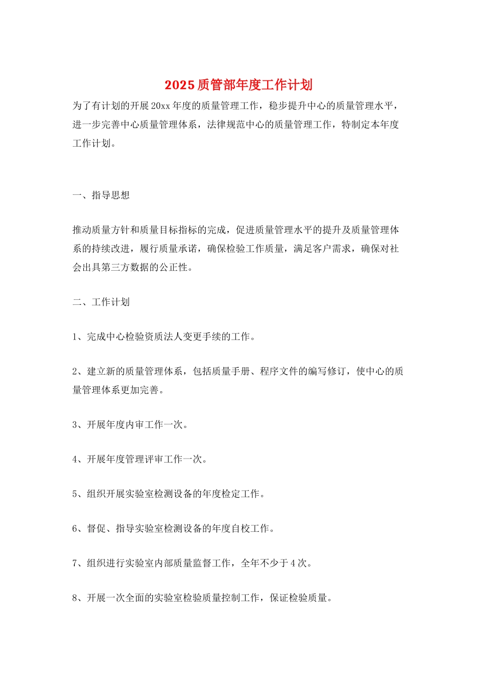 2025质管部年度工作计划_第1页