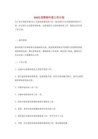 2025质管部年度工作计划