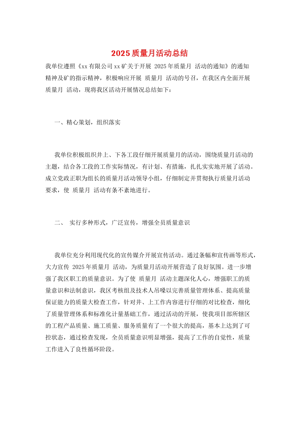 2025质量月活动总结_第1页