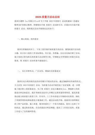 2025质量月活动总结