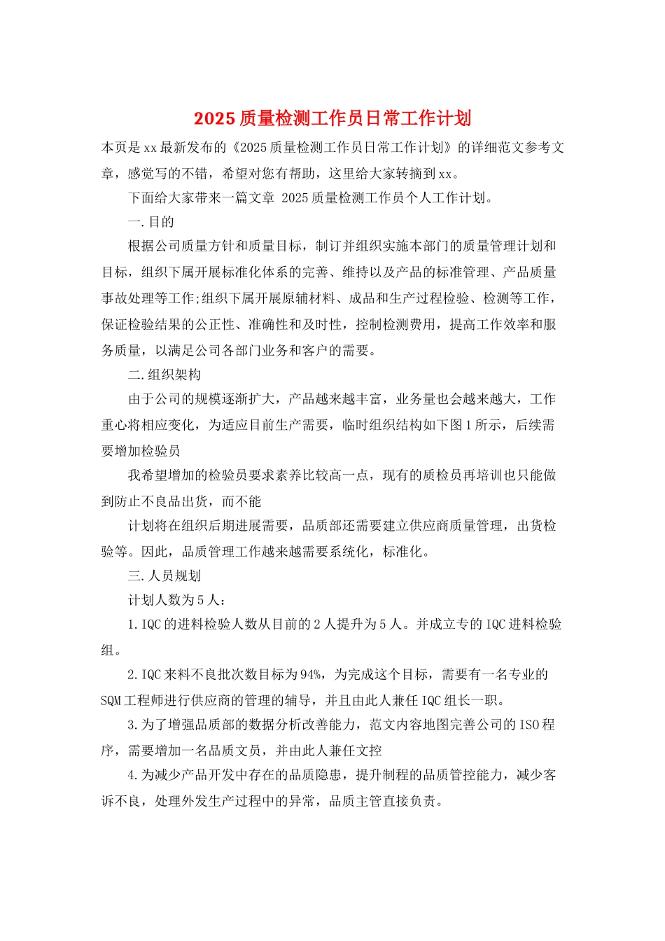 2025质量检测工作员日常工作计划_第1页