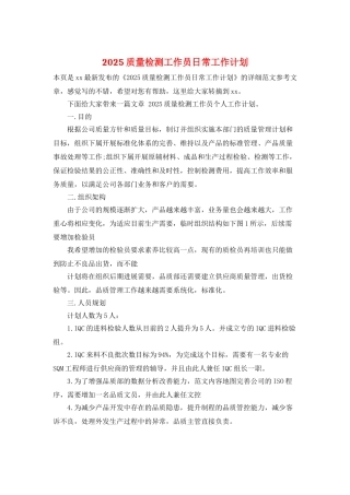 2025质量检测工作员日常工作计划