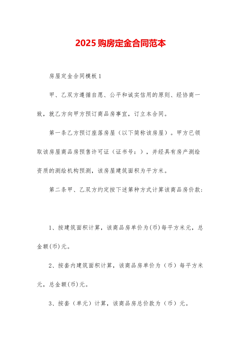 2025购房定金合同范本_第1页