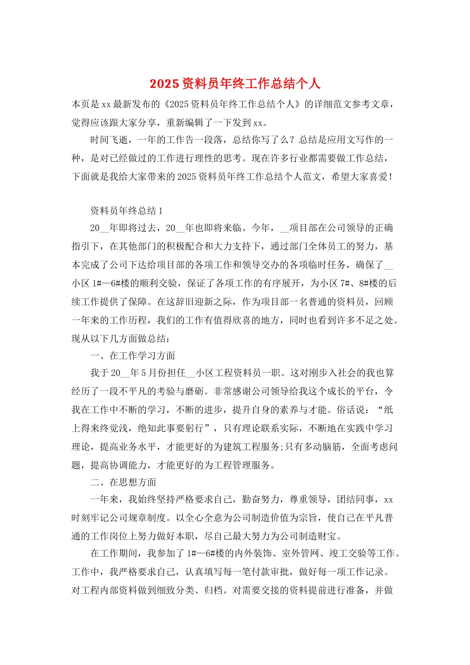 2025资料员年终工作总结个人_第1页