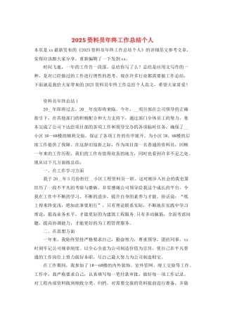 2025资料员年终工作总结个人
