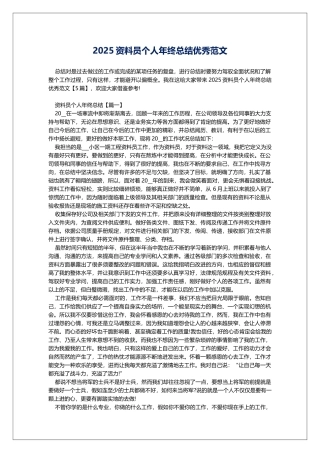 2025资料员个人年终总结优秀范文