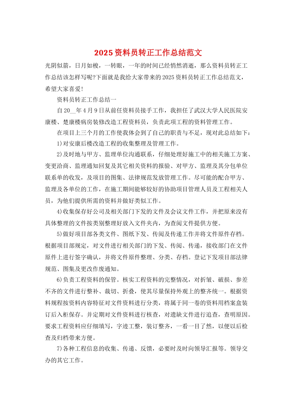 2025资料员转正工作总结范文_第1页