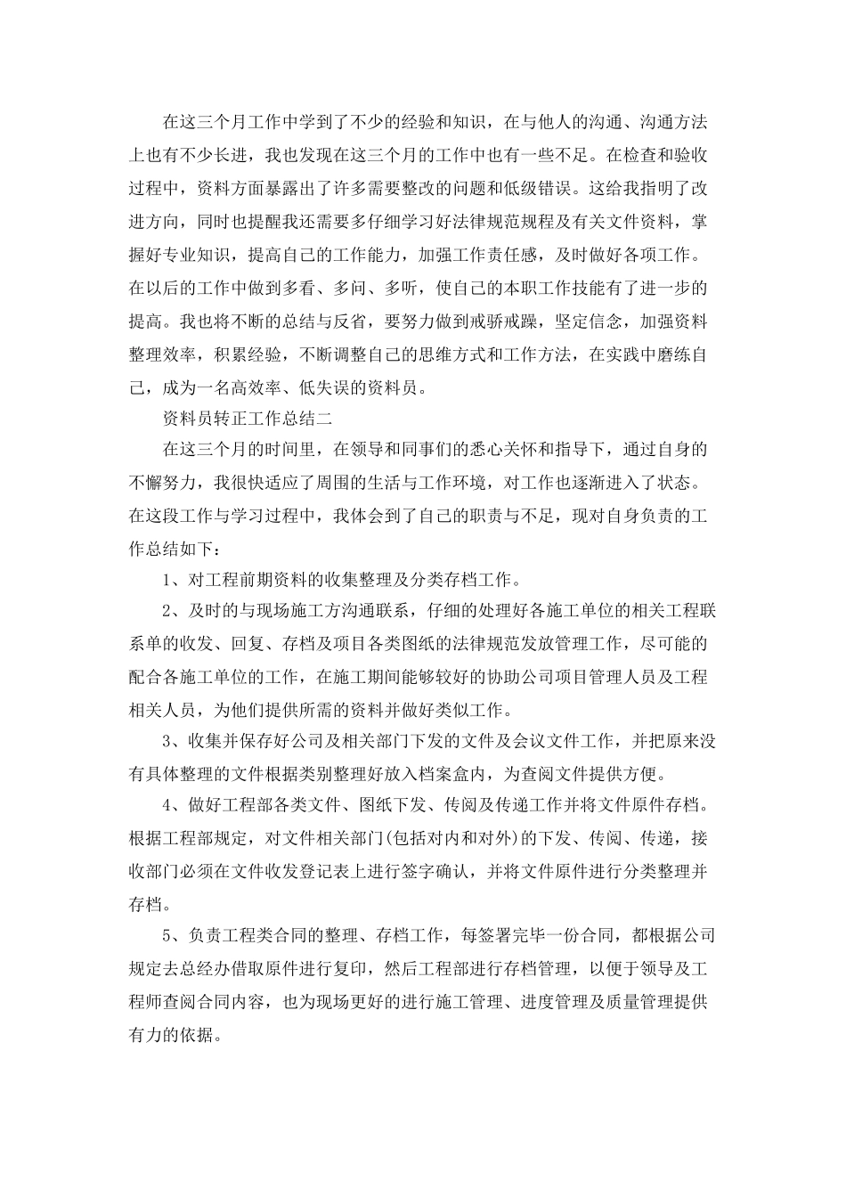 2025资料员转正工作总结范文_第2页