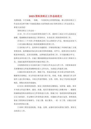 2025资料员转正工作总结范文